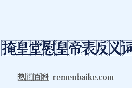 掩皇堂慰皇帝表反义词是什么意思的图片
